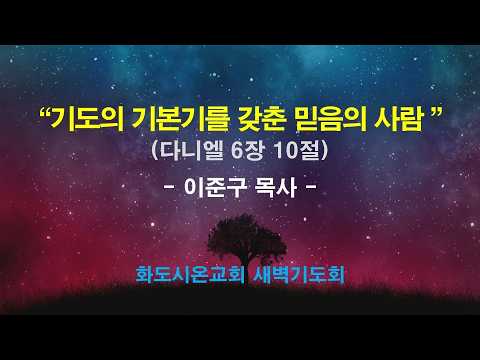(다니엘 100) 기도의 기본기를 갖춘 믿음의 사람