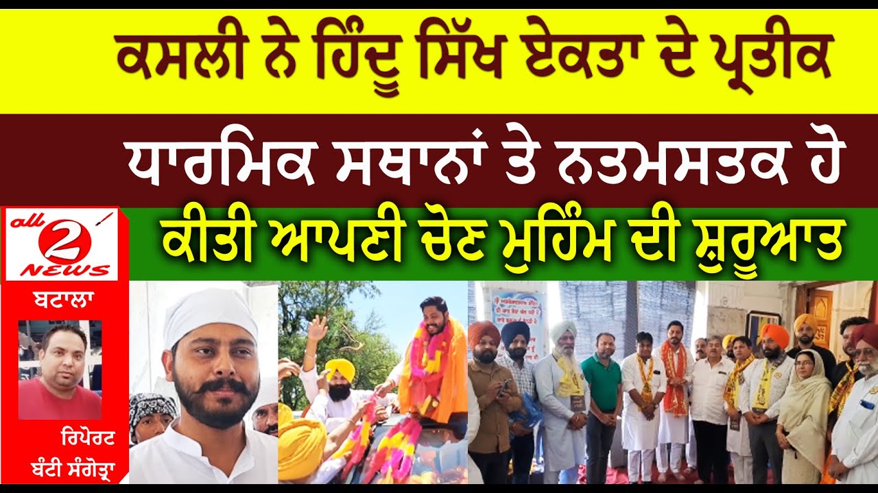 ਕਸਲੀ ਨੇ ਹਿੰਦੂ ਸਿੱਖ ਏਕਤਾ ਦੇ ਪ੍ਰਤੀਕ  ਧਾਰਮਿਕ ਸਥਾਨਾਂ ਤੇ ਨਤਮਸਤਕ ਹੋ ਕੀਤੀ  ਆਪਣੀ ਚੋਣ ਮੁਹਿੰਮ ਦੀ ਸ਼ੁਰੂਆਤ