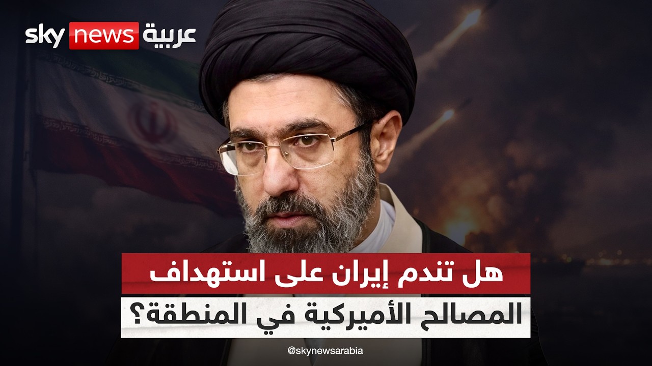 فيديو | استهداف المصالح الأميركية في المنطقة.. خطأ استراتيجي إيراني؟