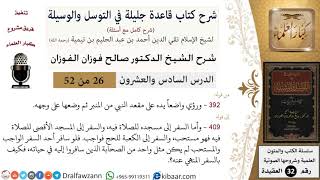 صورة 26 من 52/شرح قاعدة جليلة في التوسل والوسيلة / السفر إلى مسجد النبي/ صالح الفوزان / العقيدة