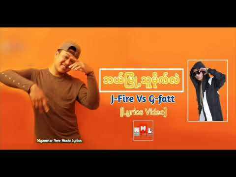ဘယ္ၿမိဳ႕သူမုိက္လဲ ( G fatt,  J fire)