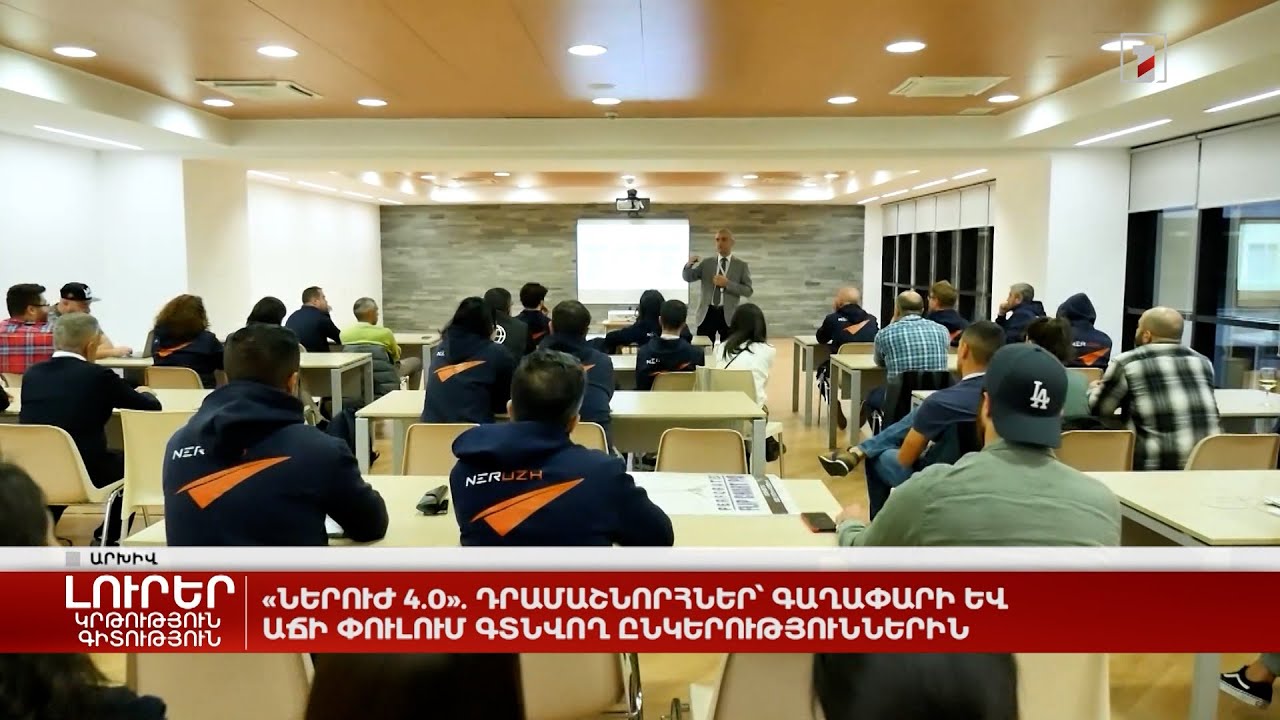 «Ներուժ 4.0». դրամաշնորհներ՝ գաղափարի և աճի փուլում գտնվող ընկերություններին