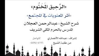 الرحيق المختوم | شرح الشيخ عبدالرحمن العجلان | أثر المعنويات في المجتمع image