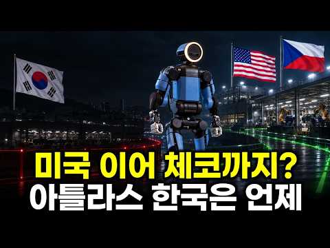 현대차 아틀라스, 2028년 미국 조지아 이어 체코 공장도 조기 도입 논의.. 정작 한국 생산라인에는 언제 들어올까?