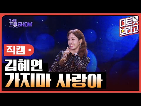 [세로 직캠]김혜연¸ 가지마 사랑아 | 트롯쇼 230911