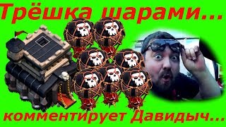 Снос ФУЛЛ ТХ9 на 3 звезды шарами Приколы и Комментарии от Давидыча