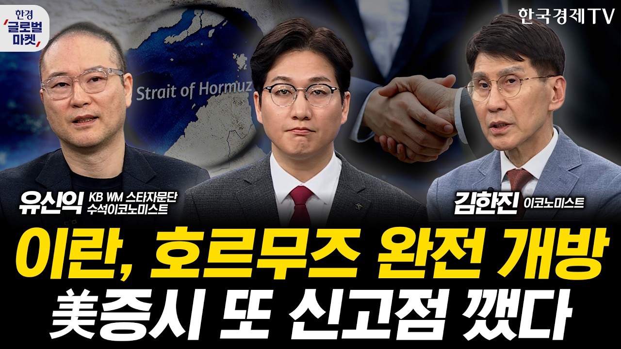 이란, 호르무즈 완전 개방 발표…美증시, 폭등으로 대답했다ㅣ친트럼프도 돌아섰다…금리인하, 올해는 ?