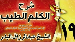 19 - شرح الكلم الطيب  "فصل في الدعاءالركوع،السجود  " الشيخ عبدالرزاق البدر image