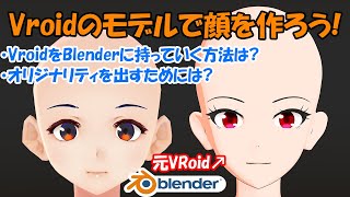 一から作らないアニメキャラ作成講座 Part2. Vroidのモデルから顔を作ろう!【Blender】