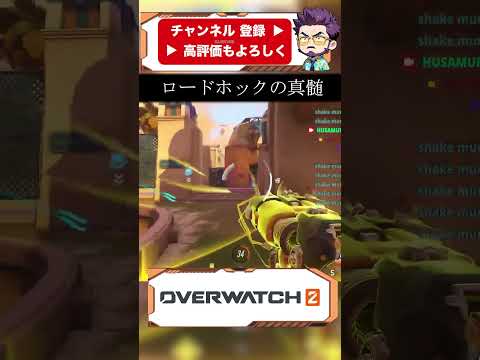 ロードホックの真髄 やっててよかったフック練習【OW2】#ゲーム実況 #オーバーウオッチ2  #lifeisbutadream#overwatch2  #ow #ow男子#ow女子 #owvtuber