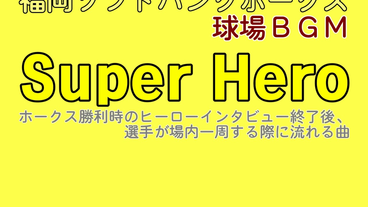 【ホークス優勝記念】Super Hero