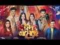 Eid Esheche ঈদ এসেছে Akassh Kona Robayed Sumaiya Shuvo Aroshi Eid Special Song 2026