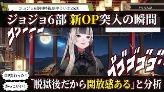 【ジョジョ6部同時視聴⑪】新OPの開放感に大興奮しつつ"脱獄後だから"と構造分析するらでん【儒烏風亭らでん/らでん/hololive DEV_IS/ReGLOSS切り抜き】