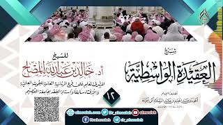 صورة الدرس(12) من شرح العقيدة الواسطية للشيخ أد  خالد المصلح