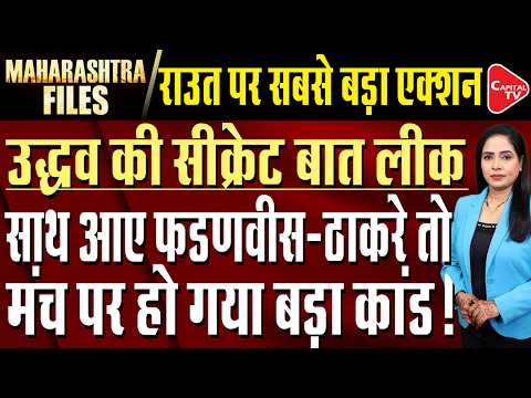 Thackeray-Fadnavis Meeting | Dhangekar Big Claim | Maharashtra FDA Action | Capital TV