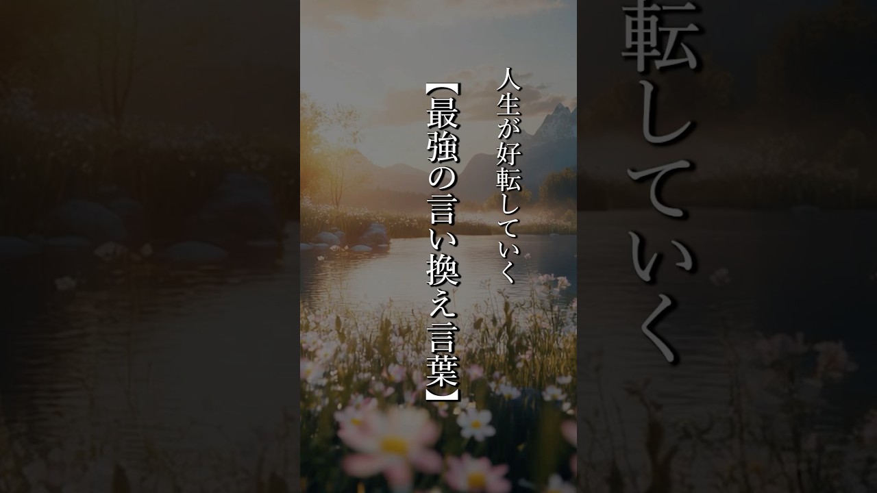 【最強の言い換え言葉】  #shorts #名言 #言霊 #引き寄せ #人生