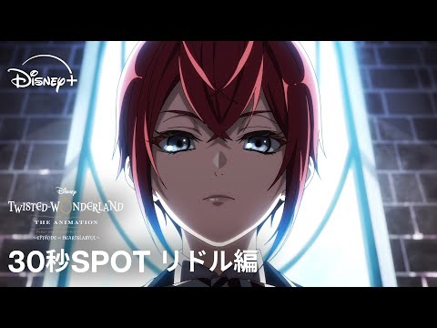 ツイステッドワンダーランド ザ アニメーション シーズン1 エピソード オブ ハーツラビュル Video11