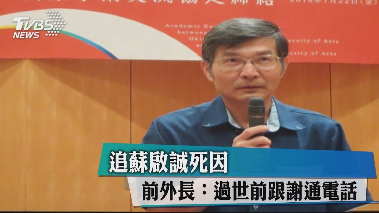 追蘇啟誠死因　前外長：過世前跟謝通電話