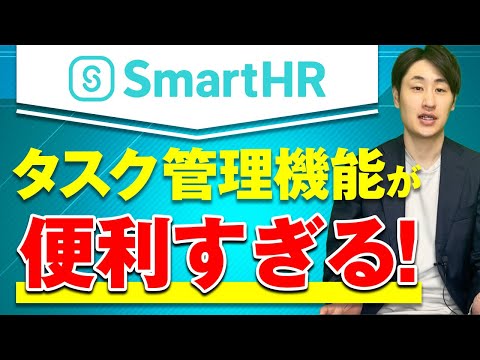 法律学科 【SmartHR】繁忙期に非常に役立つタスク管理機能を徹底解説！