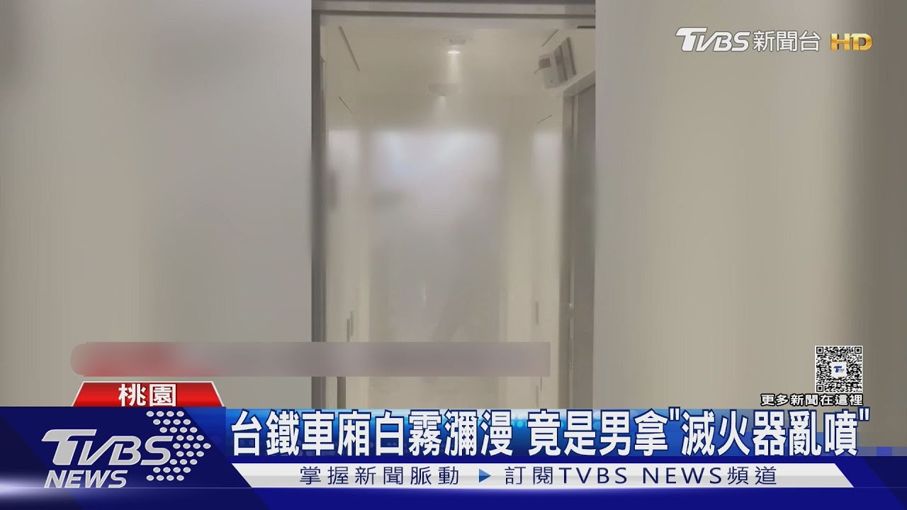 台鐵列車瀰漫粉塵!旅客失控「亂噴滅火器」 下秒慘被壓制