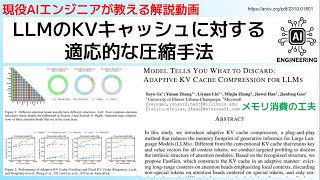 LLMのKVキャッシュに対する適応的な圧縮手法