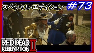 【【犯罪現場で執行官をやり過ごす】】#73 RED DEAD REDEMPTION 2：スペシャルエディション【セイディの復讐に付き合う】