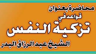 قواعد في تزكية النفس الشيخ عبد الرزاق بن عبد المحسن العباد image