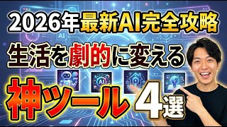 2026年最新AI活用術！生活を劇的に変える最強クリエイティブツール4選と活用法