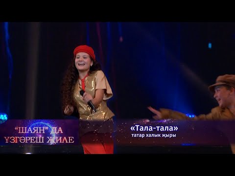 Әминә Әхмәтҗанова - «Тала-тала» татар халык җыры