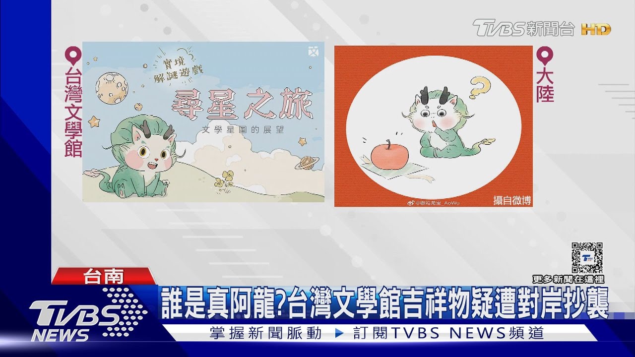 「台灣阿龍」早3年問世!台灣文學館吉祥物 疑遭大陸抄襲