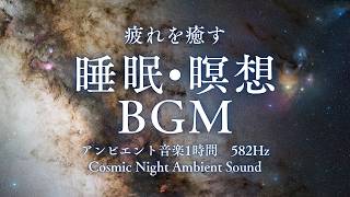 【デルタ波・熟睡】深い眠りのアンビエント 8時間 | 不眠症改善・睡眠の質向上・脳波誘導