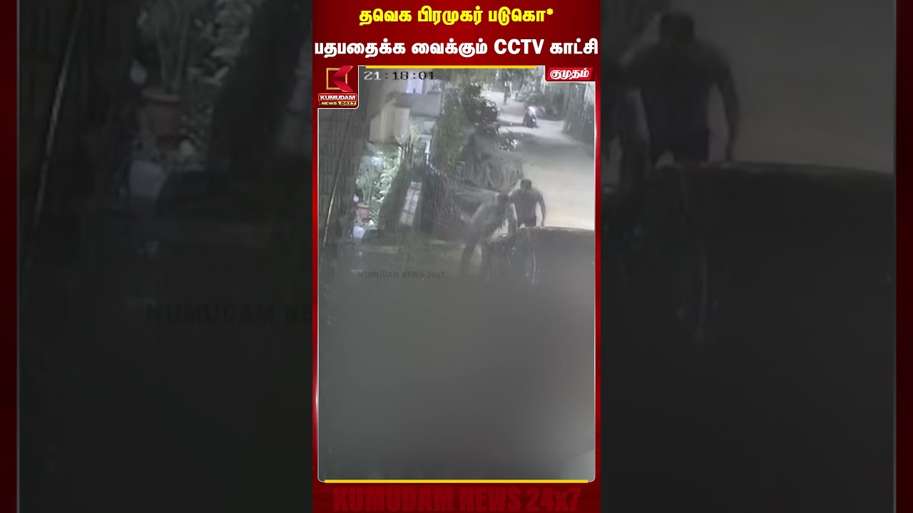 தவெக பிரமுகர் படுகொ** பதபதைக்க வைக்கும் CCTV காட்சி | Kannan Murder | Thiruvanmiyur தவெக பிரமுகர் படுகொ** பதபதைக்க வைக்கும் CCTV காட்சி | Kannan Murder | Thiruvanmiyur