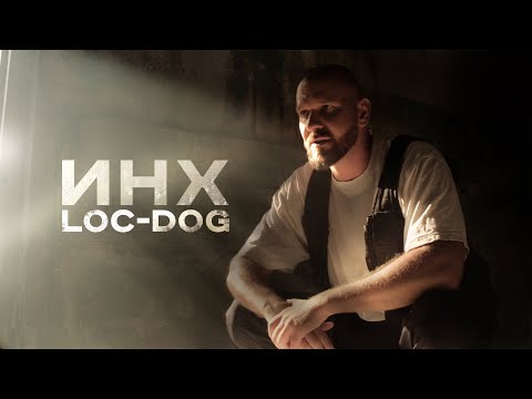 Loc-Dog - ИНХ (Mood video)