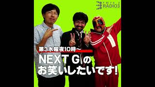 2026/10/21 NEXT Gのお笑いしたいです
