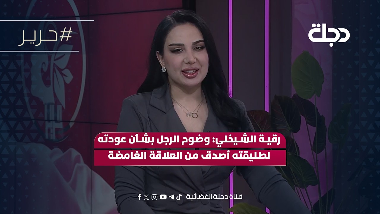 فيديو | رقية الشيخلي: وضوح الرجل بشأن عودته لطليقته أصدق من علاقات قائمة على الغموض