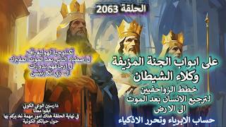 ح2063 على ابواب الجنة المزيفة.. حساب الابرياء كيف يرجعون الانسان الى الارض بدور
