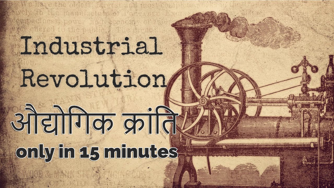 History of The Industrial Revolution | औद्योगिक क्रांति ONLY 15 minutes