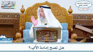 1258 - هل تصح إمامة الأُمي؟ - عثمان الخميس
