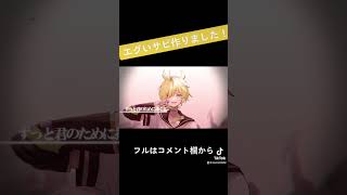 - エグいサビ作りました #vocaloid #ボカロック #鏡音レン #ボカロ #プロセカnext #shorts #ボカロ好きと繋がりたい