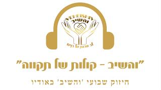 'והשיב - קולות של תקווה' | חיזוק שבועי - שבת פרשת אחרי - קדושים תשפ"ו
