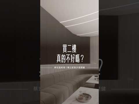 買二樓真的不好嗎？