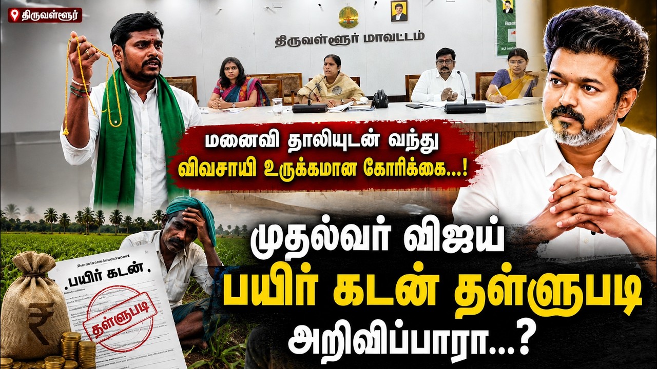 மனைவி தாலியுடன் வந்த விவசாயி... முதல்வர் Vijay பயிர் கடன் தள்ளுபடி அறிவிப்பாரா? | TVK | Kumudam News