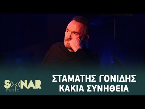 Σταμάτης Γονίδης - Κακιά Συνήθεια | Official Video Clip