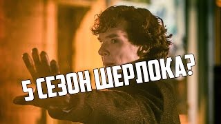 5-Й СЕЗОН ШЕРЛОКА?!