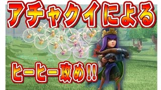 クラクラ実況（「アチャクイによるヒーヒー攻め！」Clash of Clans）