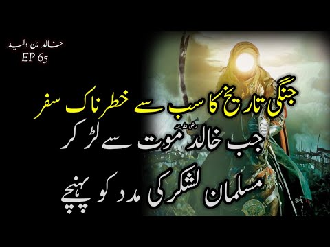 Khalid ibn al-Walid EP 65 | Dangerous War Of Khalid R.A | A Deadly For Muslims | #taleemiduniya