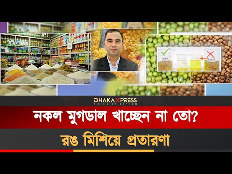নকল মুগডালের ছড়াছড়ি, রঙ মিশিয়ে ভয়ংকর প্রতারণা