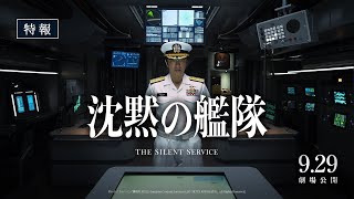 [閒聊] 『沉默的艦隊』真人電影 預告公開