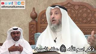 85 - ذكر اسم الله تعالى عند الصيد - عثمان الخميس