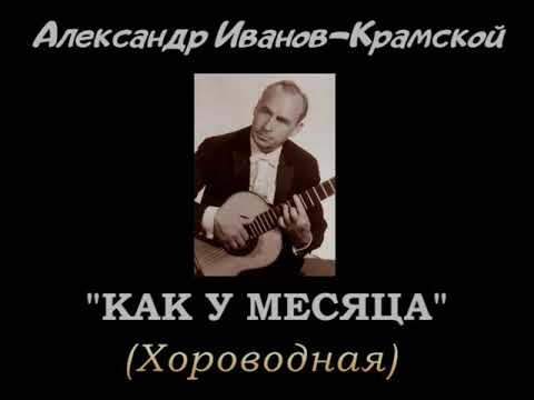 Alexander Ivanov-Kramskoi - Variations on the theme of the Russian folk song "ONCE AT THE MOON".